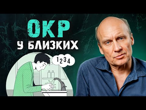 Видео: ОКР может быть у КАЖДОГО! / Как ВОВРЕМЯ распознать обсессивно-компульсивное расстройство?