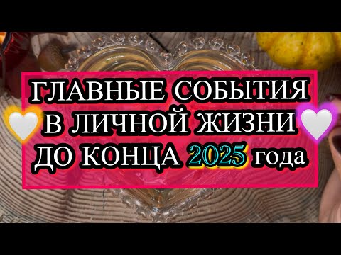 Видео: 💙ЛИЧНАЯ ЖИЗНЬ💛🎉😊ЧТО ВАС ЖДЁТ ДО КОНЦА 2️⃣0️⃣2️⃣5️⃣ ГОДА?💗🌠ГАДАНИЕ НА ВОСКЕ #гаданиенавоске #гадание