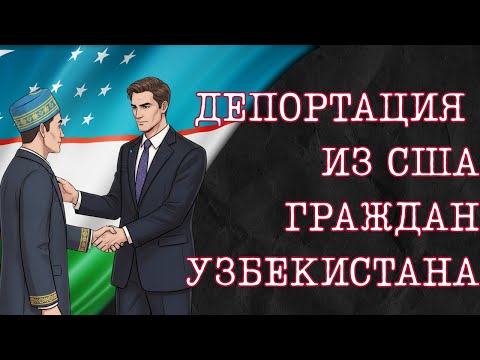 Видео: Депортация граждан Узбекистана из США ✈️ | Мнение иммиграционного консультанта