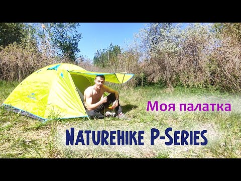 Видео: Палатка двухместная Naturehike P-Series NH18Z022-P, 210T/65D