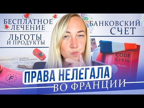 Видео: ПРАВА НЕЛЕГАЛА ВО ФРАНЦИИ 🇫🇷// СЧЕТ В БАНКЕ// СТРАХОВКА// МЕДИЦИНА