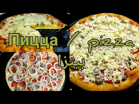 Видео: домашняя пицца на дрожжевом тесте / пицца жасоо / pizza / بيتزا