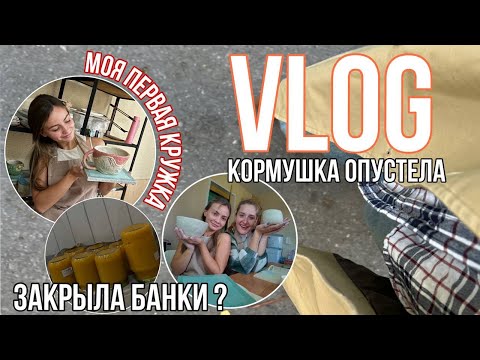 Видео: ПОШЛИ НА ГОНЧАРКУ / КОРМУШКА ОПУСТЕЛА?/ ЗАКРЫВАЮ БАНКИ В 28 / ПОСИДЕЛКИ С ПОДРУГАМИ