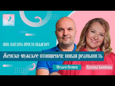 Видео: НПО: Женско-мужские отношения: новая реальность 