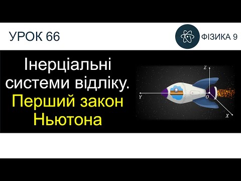 Видео: Фізика 9. Урок-презентація «Інерціальні системи відліку. Перший закон Ньютона» + 4 задачі