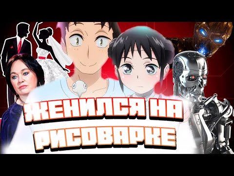 Видео: Женился на рисоварке! -  Обзор Моя жена не испытывает эмоций