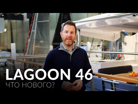 Видео: Lagoon 46. Обновление самого популярного катамарана в мире Lagoon 450.