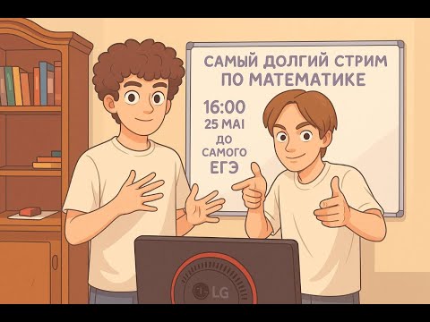 Видео: Самый долгий стрим по Профильной математике ЕГЭ2025, ждем Дальний Восток  ARK School