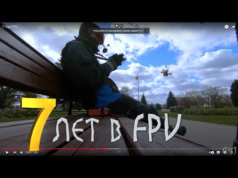 Видео: 7 год  FPV