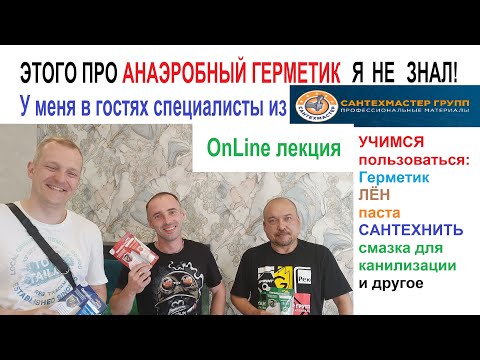 Видео: Анаэробный герметик и упаковка резьбы. СантехМастер Групп в гостях у Розанова