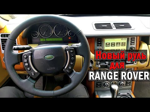 Видео: Перетяжка и замена подогрева руля Range Rover | Таксуем на Range Rover