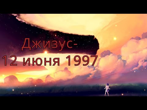 Видео: Джизус- 12 июня 1997(slowed+reverb)