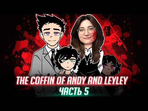 Видео: А БРАТ ВОВСЕ НЕ СВЯТОЙ! прохождение The Coffin of Andy and Leyley ч5
