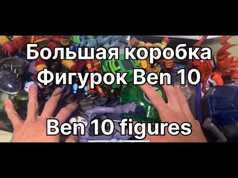 Видео: Обзор коробки фигурок по бен 10 / ben 10 figures box review