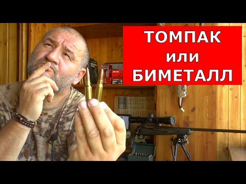 Видео: Томпак или Биметалл? Чем стрелять? Что лучше?