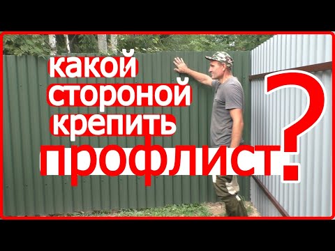 Видео: Какой стороной крепить профлист на заборе? Дизайн штакетник и профлист.