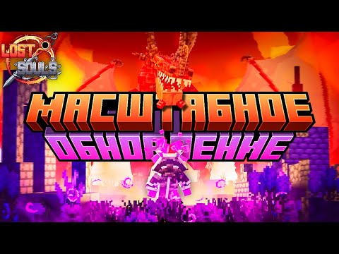 Видео: МАСШТАБНОЕ ОБНОВЛЕНИЕ СБОРКИ Lost Souls 1.5