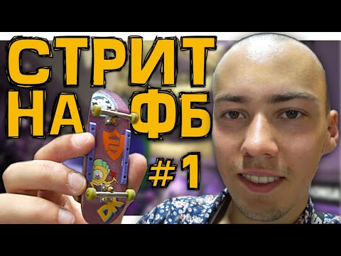 Видео: КАТАЮ В СТРИТУ НА ФИНГЕРБОРДЕ