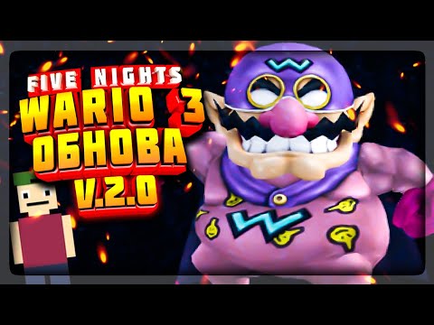 Видео: ПЯТЬ НОЧЕЙ С ВАРИО 3 - ДНЕВНОЙ КВЕСТ И НОВЫЕ РЕЖИМЫ ▶️ Five Nights at Wario's 3 (v.2.0) #2