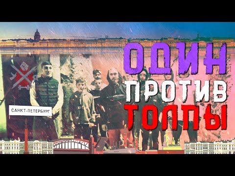 Видео: СТРЕЛКА. Как выйти против толпы невредимым?
