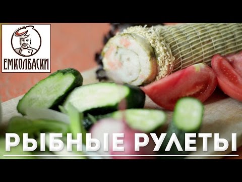 Видео: Рыбные рулеты