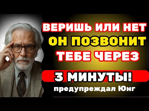 Видео: Через Три Минуты Он Тебе Позвонит (Не Обязательно Верить) Закон Притяжения — Карл Юнг