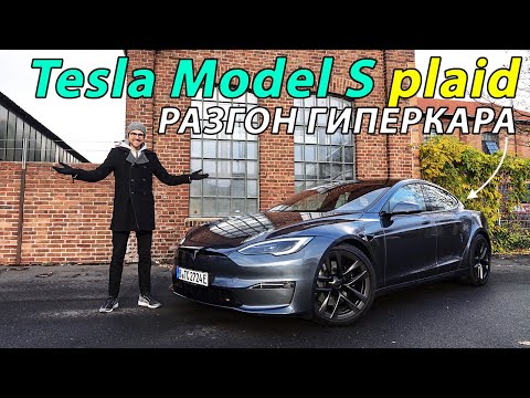 Видео: ⚡Тест-Драйв Tesla Model S Plaid 2023 года на АВТОБАНЕ: Гиперкар с Конвейера, обзор и впечатления!