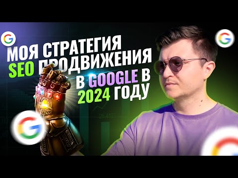 Видео: МОЩНАЯ стратегия SEO продвижения сайта в GOOGLE на ОСЕНЬ 2024 года тактики линкбилдинга и контента