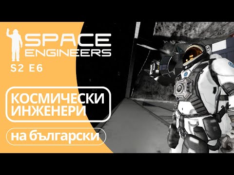 Видео: Космически Инженери на български S2 E6 Space Engineers