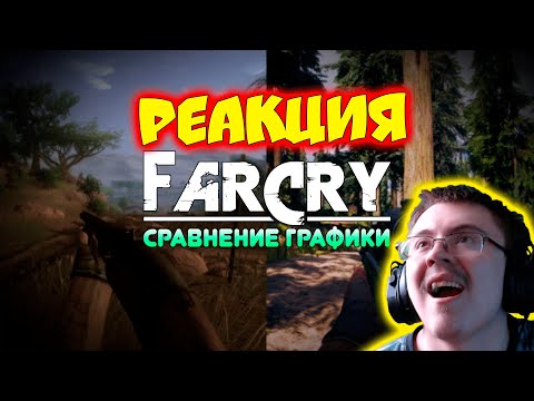 Видео: FAR CRY 2-5 - СРАВНЕНИЕ ГРАФИКИ ( GREEN_PAPER ) | Реакция