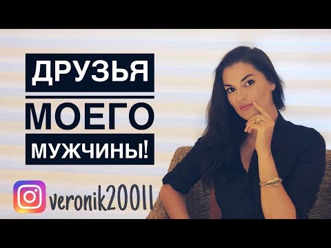 Видео: Друзья моего мужчины!Осторожно!