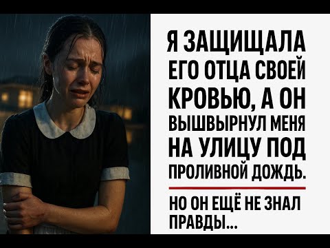 Видео: Миллиардер вышвырнул меня на улицу за защиту его отца, но правда оказалась страшнее его лжи