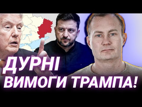 Видео: Чому Україна не віддасть Донбас: аналіз вимог Трампа - Сергій Гармаш