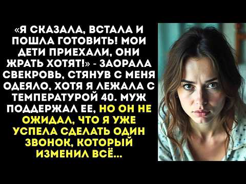 Видео: «Хватит притворяться больной! Живо встала и пошла обслуживать мою родню!» — приказала свекровь.