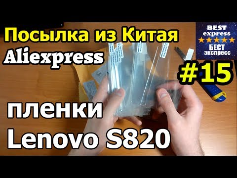 Видео: Посылка #15 Aliexpress пленки для Lenovo S820 4$ - 10 штук