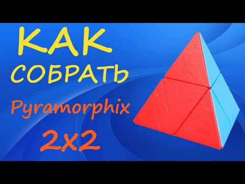 Видео: Как собрать Пираморфикс 2х2 | How to Solve the Pyramorphix 2x2 | Pyraminx 2x2 | Tutorial