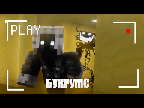 Видео: Страшное|Прохождение Майнкрафта•,Но Я Попал В БЕКРУМС•💀☠️