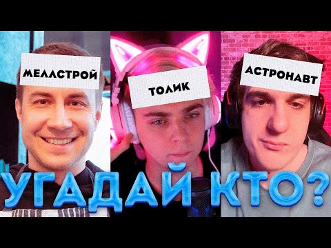 Видео: УГАДАЙ КТО?! ШОУ МОКРИВСКОГО! ЭВЕЛОН ЛИКС МАПКЕ КОСТЫЧ ХАНТИК СКИЛЗ НА ШОУ У МОКРИВСКОГО!