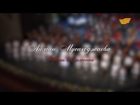 Видео: Документальный фильм «Айман Мусахаджаева. Жизнь в гармонии»