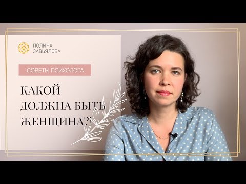 Видео: Какой должна быть женщина.