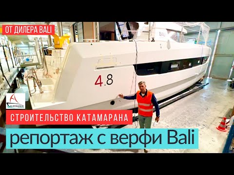 Видео: Как строят катамараны Bali, репортаж с верфи во Франции #катамаранbali #солярчук_дилер #верфьбали