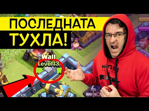 Видео: ПОСЛЕДНАТА СТЕНА, преди Update-a за Town Hall 14!