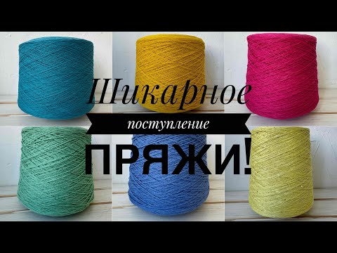 Видео: Шикарное поступление бобинной пряжи!