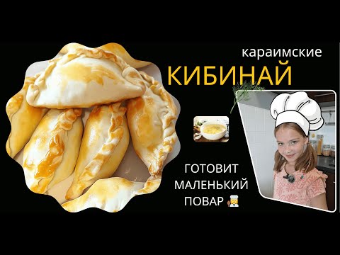 Видео: Караимские кибинай 🥟: пирожки с мясом в духовке #готовимсдетьми #рецептпирожков #литовскаякухня
