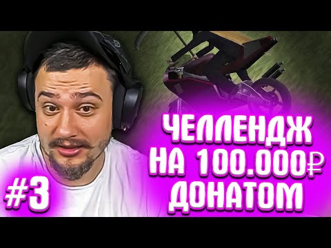 Видео: КАК МАРАС ШАКУР ПРОХОДИЛ ЧЕЛЛЕНДЖ ЗА ДОНАТ... (нарезка) | ЧАСТЬ 3 | MARAS SHAKUR | GTA SAMP