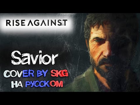 Видео: Rise Against - Savior (COVER BY SKG НА РУССКОМ)
