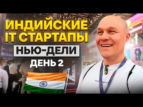 Видео: Индия: выставка стартапов, где всё не так, как ты думаешь!