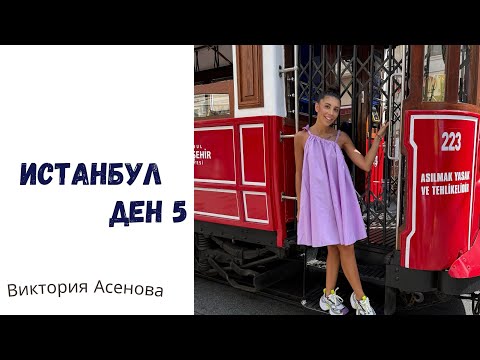 Видео: Влог - Истанбул - Ден 5