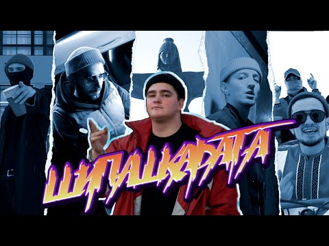 Видео: SH¥P CR1P$ - Шупашкарата (Official Video, 2022)