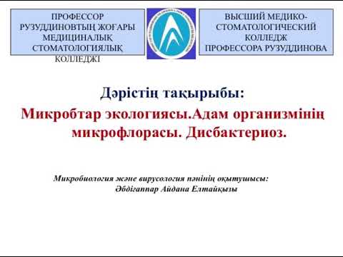 Видео: Микробтар экологиясы.Адам организмінің микрофлорасы.Дисбактериоз.